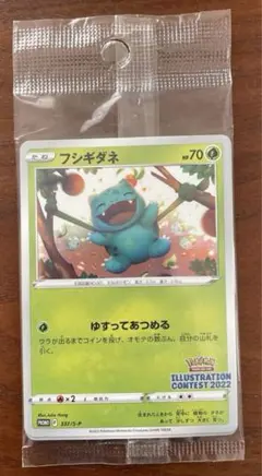 ポケカ　フシギダネ　イラストレーションコンテスト 2022　プロモカード3枚入り