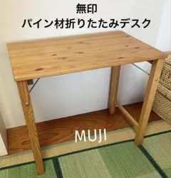無印良品MUJI パイン材折りたたみテーブルデスク(MD-B)