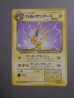 旧裏 わるいサンダース ポケモンカード - メルカリ