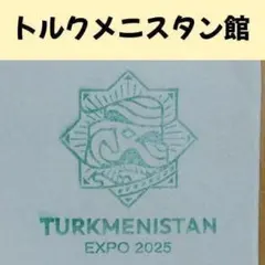 2025年最新】万博トルクメニスタンの人気アイテム - メルカリ