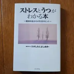 ストレスとうつがわかる本