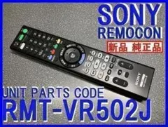 新品＊RMT-VR502J ソニー純正リモコン ZW1800 ZW2800 送込のサムネイル