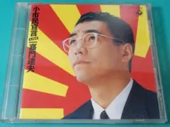 嘉門達夫 / 小市民宣言 (CD)