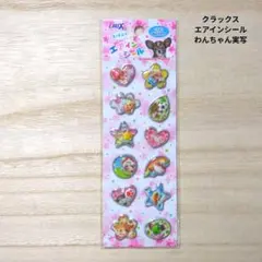 クラックス　エアインシール　実写　犬　平成レトロ　シャカシャカシール