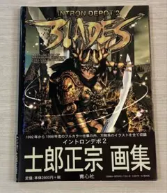 初版　イントロンデポ　1&2 BLADES 士郎正宗 Amazon.co.jp: Blades: A collection of Masamune Shirow′s full c