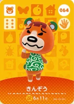 064 きんぞう どうぶつの森 あつ森 amiiboカード