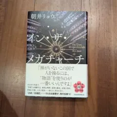 イン・ザ・メガチャーチ