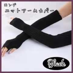 【ブラック】 ロング リブニット アームカバー トレンド 防寒対策 シンプル
