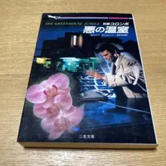2026年最新】刑事コロンボ 小説の人気アイテム - メルカリ
