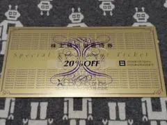 ゼビオ　株主優待券　20%オフ券　送料込み