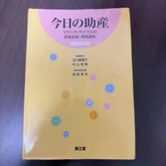 2026年最新】今日の助産（改訂第4版）の人気アイテム - メルカリ