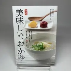 美味しい、おかゆ