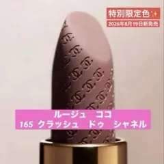 CHANEL ルージュココ 165 クラッシュ ドゥ シャネル 特別限定品 新品