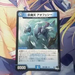 最安値　巨魔天 アオフェシー