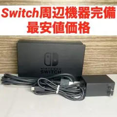 Switch ドック　充電器　HDMIケーブル　周辺機器　　動作確認済み　㉙