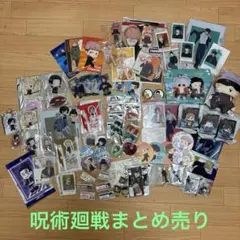 呪術廻戦　まとめ売り