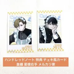 ハンドレッドノート 特典 チェキ風カード 皇纏 星喰右手 メルカリ便