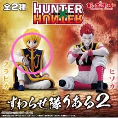HUNTER × HUNTER すわらせ隊リアル２ クラピカ①
