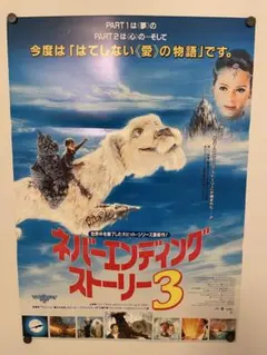 サイズB2 515×728mm 映画ポスター ネバーエンディングストーリー3