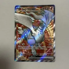 レシラムex SR [SV11B 160/086]