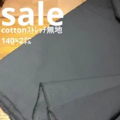 E460◇ｓａｌｅ◇cottonストレッチ無地 140cm×2㍍ スミクロ系