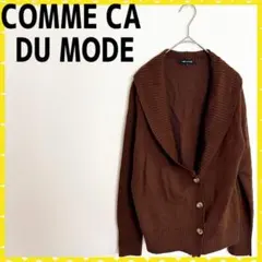 【専用】コムサデモード 茶色ショールカラー風カーディガン アウター ブラウン