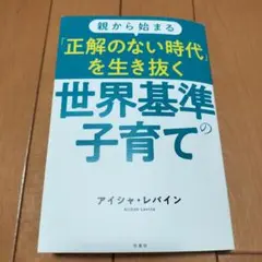 親から始まる「正解のない時代」を生き抜く世界基準の子育て
