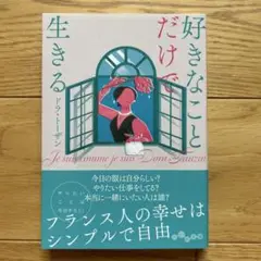 好きなことだけで生きる