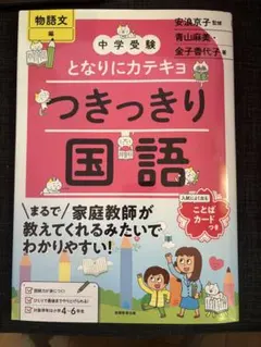 つきっきり国語物語文編　中学受験　となりにカテキョ