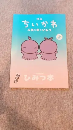 映画ちいかわ 人魚の島のひみつ 入場者特典 ひみつ本