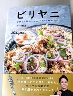 【ビリヤニ】とびきり美味しいスパイスご飯を作る！ 水野仁輔監修
