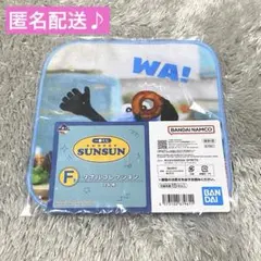 パペットスンスン　一番くじ　F賞　タオルコレクション