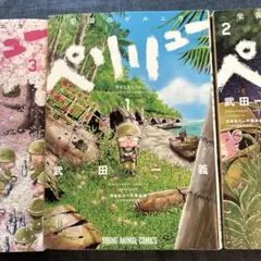 ペリリュー ―楽園のゲルニカ― 1、2、3 3冊セット