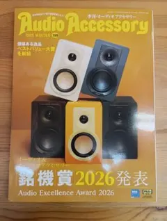 季刊・オーディオアクセサリー　199号　2025年WINTER