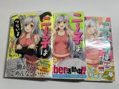 ニー子はつらいよ　3巻セット