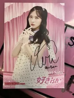 AKB48 好きish タワレコ　佐藤綺星　直筆サインポストカード AKB48 好きish タワレコ特典ポストカード 佐藤綺星直筆サイン入り
