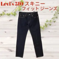 Levi's✨510 スキニー フィット ジーンズ 定番 ストレッチ デニム
