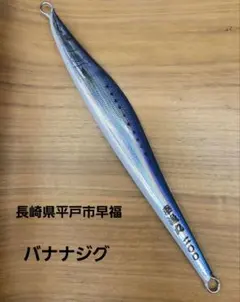 2026年最新】幸漁丸 バナナジグ 200gの人気アイテム - メルカリ