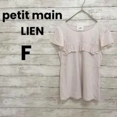 【プティマイン リアン】カットソー　（F）シフォン　フリル　かわいい♡のサムネイル