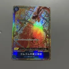 2026年最新】ゴムゴムの業火拳銃 OP04-056の人気アイテム - メルカリ