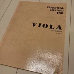 ビオラ教則本