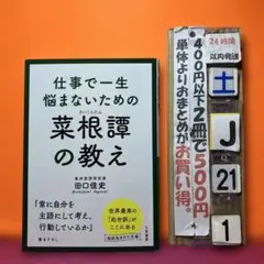 仕事で一生悩まないための菜根譚の教え