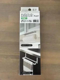 ニトリ キッチンペーパー＆タオルハンガー FLAT