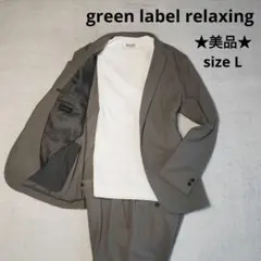グリーンレーベルリラクシング トリコットツイル スーツ セットアップ 洗える L