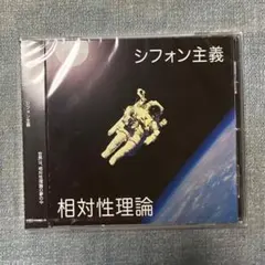 ★ 相対性理論 シフォン主義