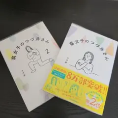 腐女子のつづ井さん1.2巻セット
