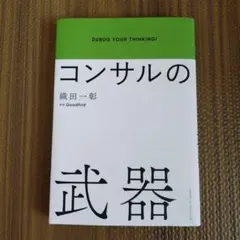 コンサルの武器