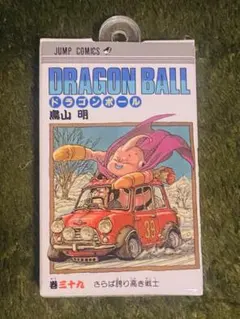 ドラゴンボール コミックスチャームコレクション39巻