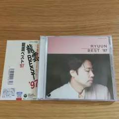 永井龍雲 龍雲ベスト'97