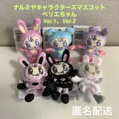 ナルミヤキャラクターズマスコット　ベリエちゃん　Ver.1•2　メゾピアノ